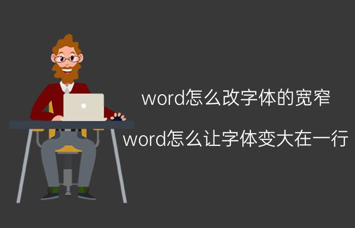 word怎么改字体的宽窄 word怎么让字体变大在一行？